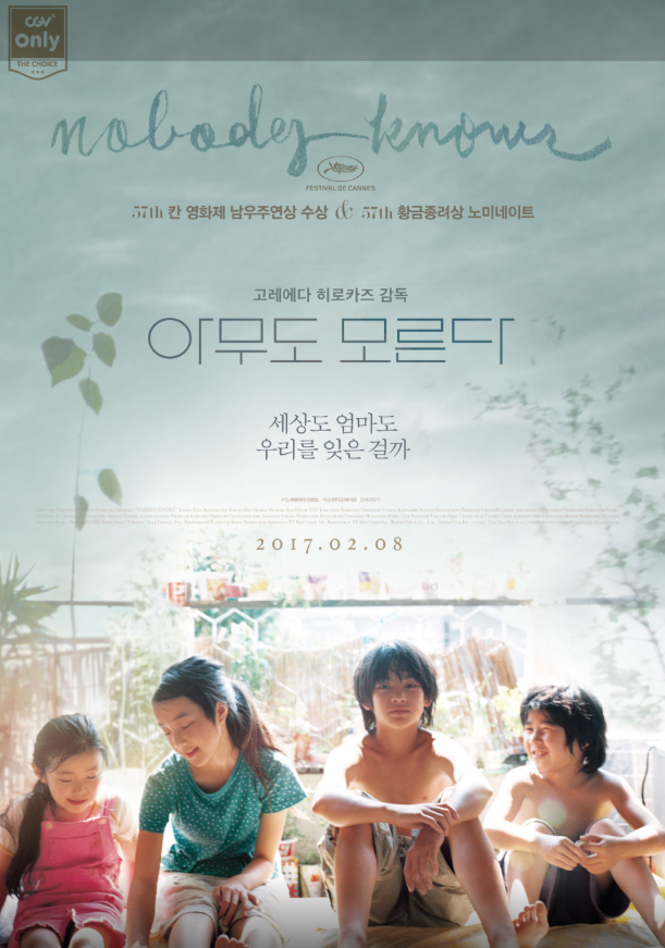 사회의 무관심 속에 방치된 아이들의 고독하고 치열한 생존기, 영화 <아무도 모른다>.