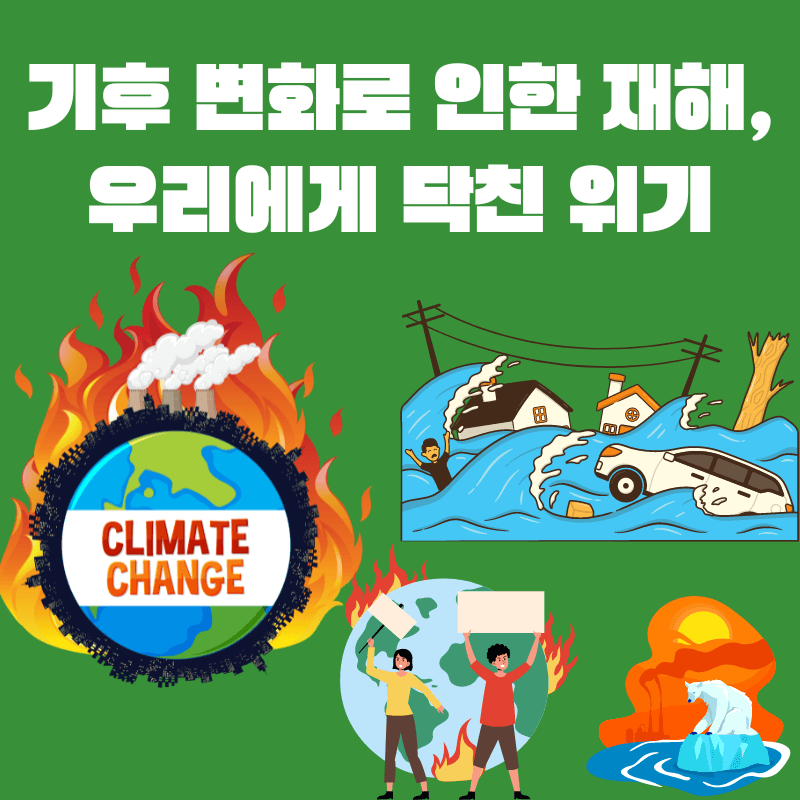 기후 변화로 인한 재해, 우리에게 닥친 위기