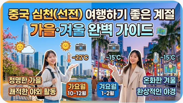 중국 심천 선전 여행하기 좋은 계절