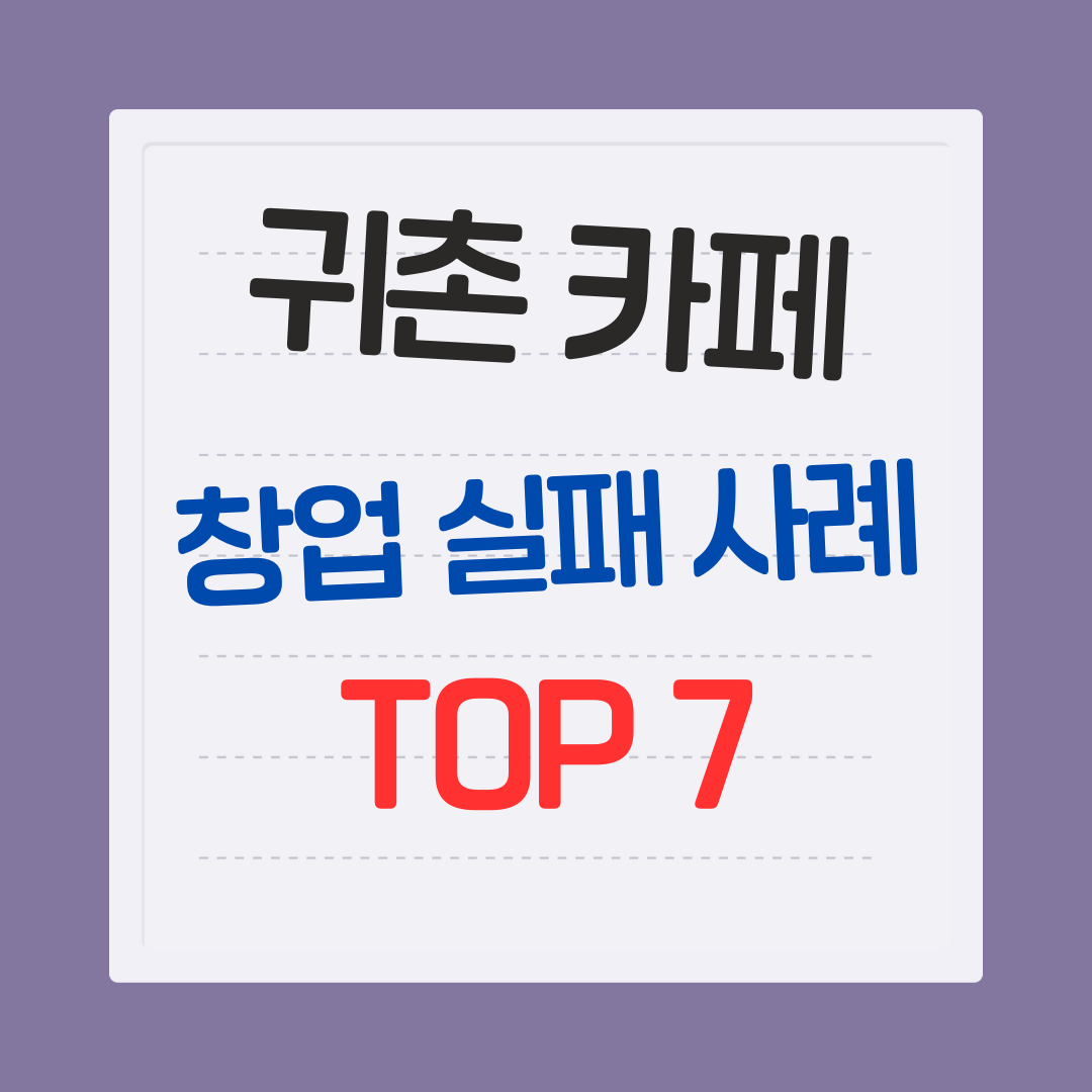 귀촌 카페 창업 실패 사례 TOP 7