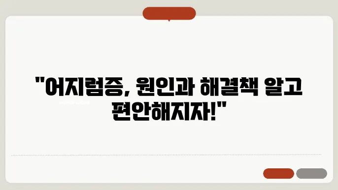 어지럼증의 원인과 치료방법 그리고 예방법 알아볼게요