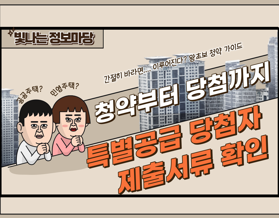 특별공급 당첨 제출 서류