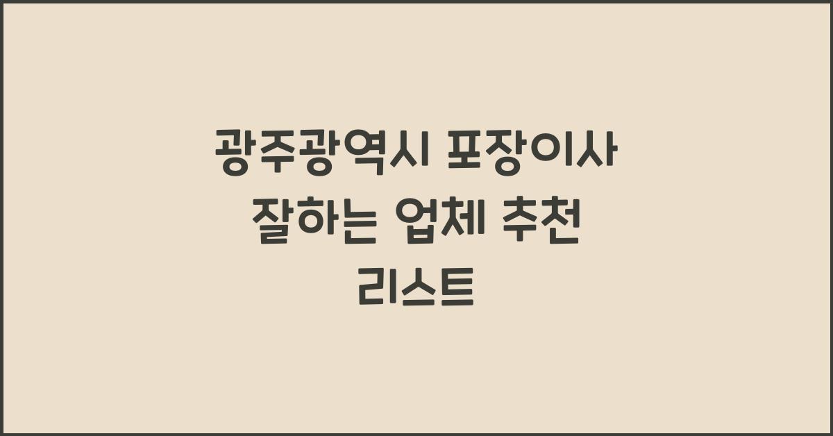 광주광역시 포장이사잘하는업체