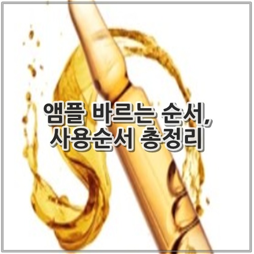 앰플 바르는 순서, 사용순서 총정리