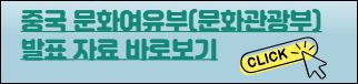 중국 문화여유부(문화관광부)발표자료 바로보기