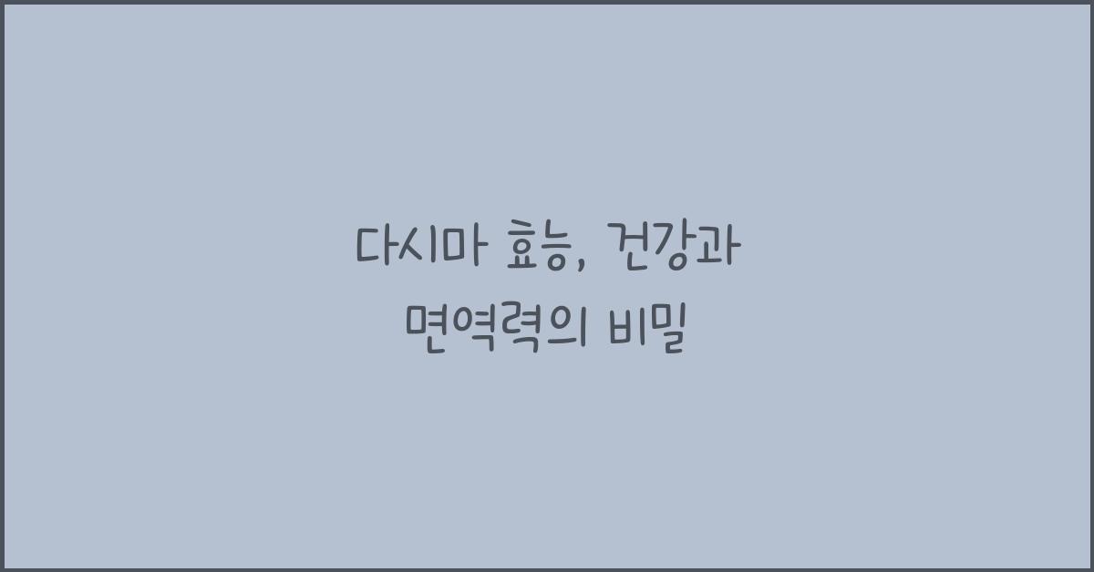 다시마 효능