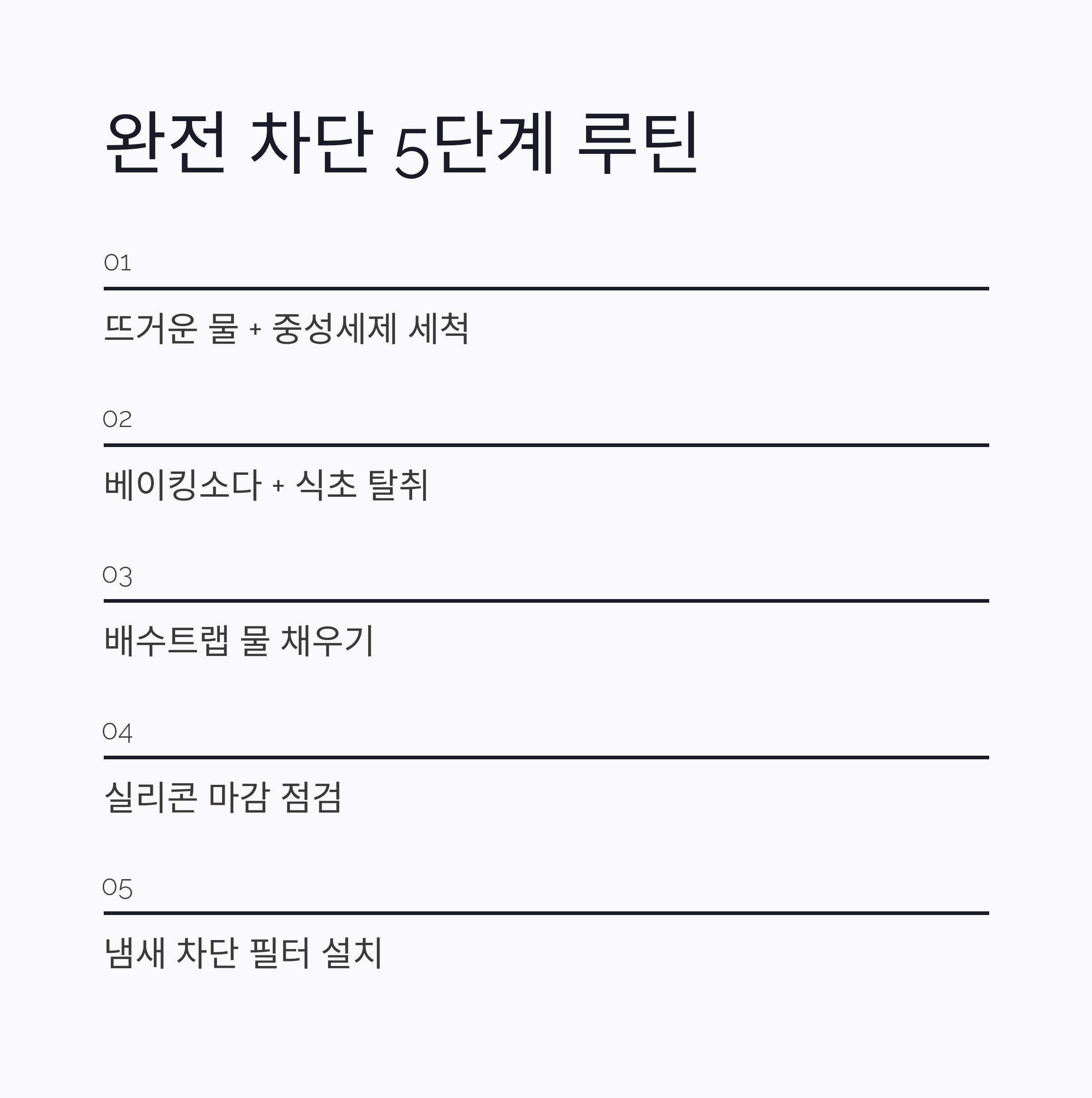 화장실 냄새 없애는 방법 5단계 루틴