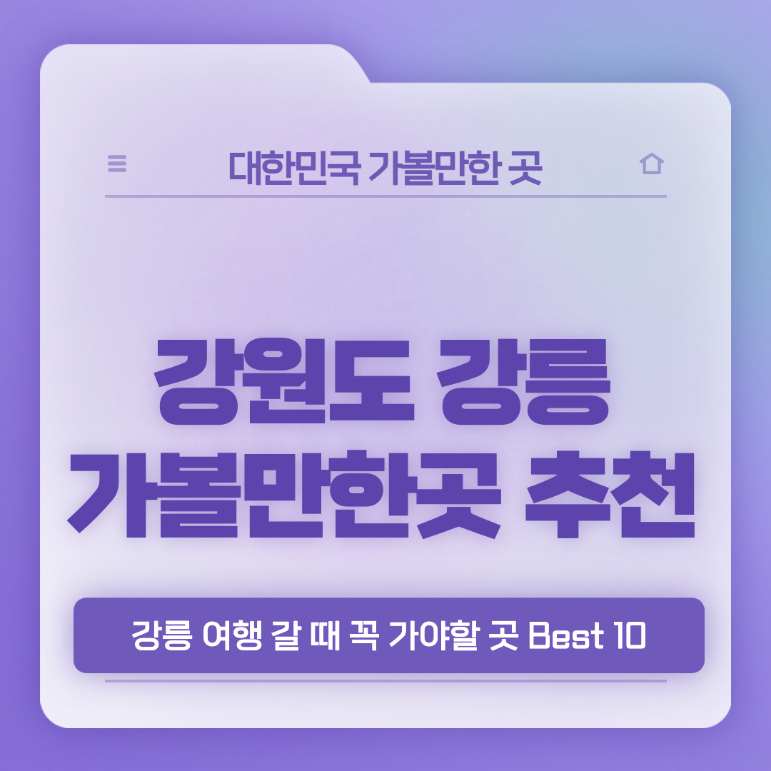 강릉-가볼만한곳-베스트10-썸네일