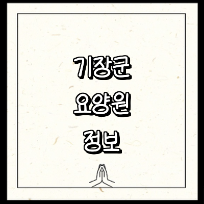 부산 기장군 요양원