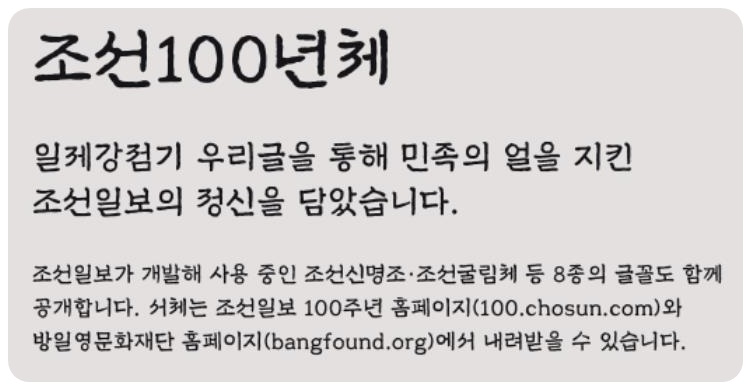 조선100년체