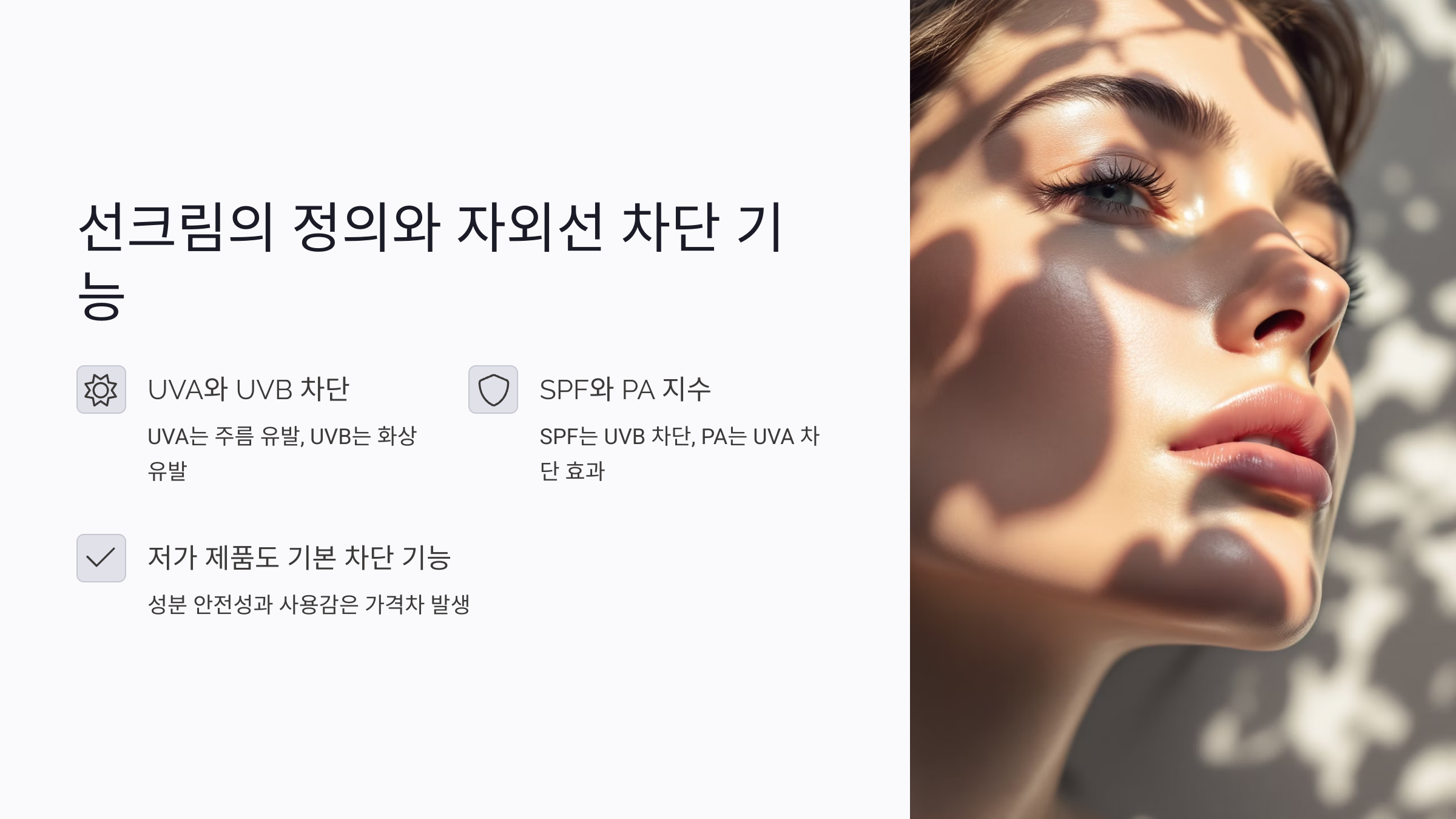 선크림의 정의와 자외선 차단 기능