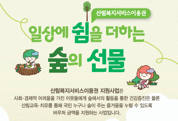 2026년 산림복지바우처 신청_설명