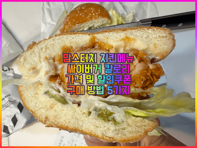 맘스터치-인기메뉴-가격-칼로리-할인쿠폰