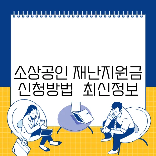 소상공인 재난지원금 신청방법 ✅최신정보