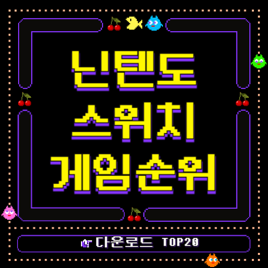 닌텐도 스위치 게임순위