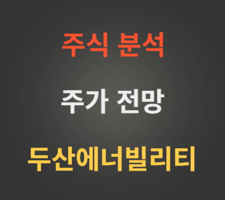 두산에너빌리티 주가 전망 분석 (10월3주)