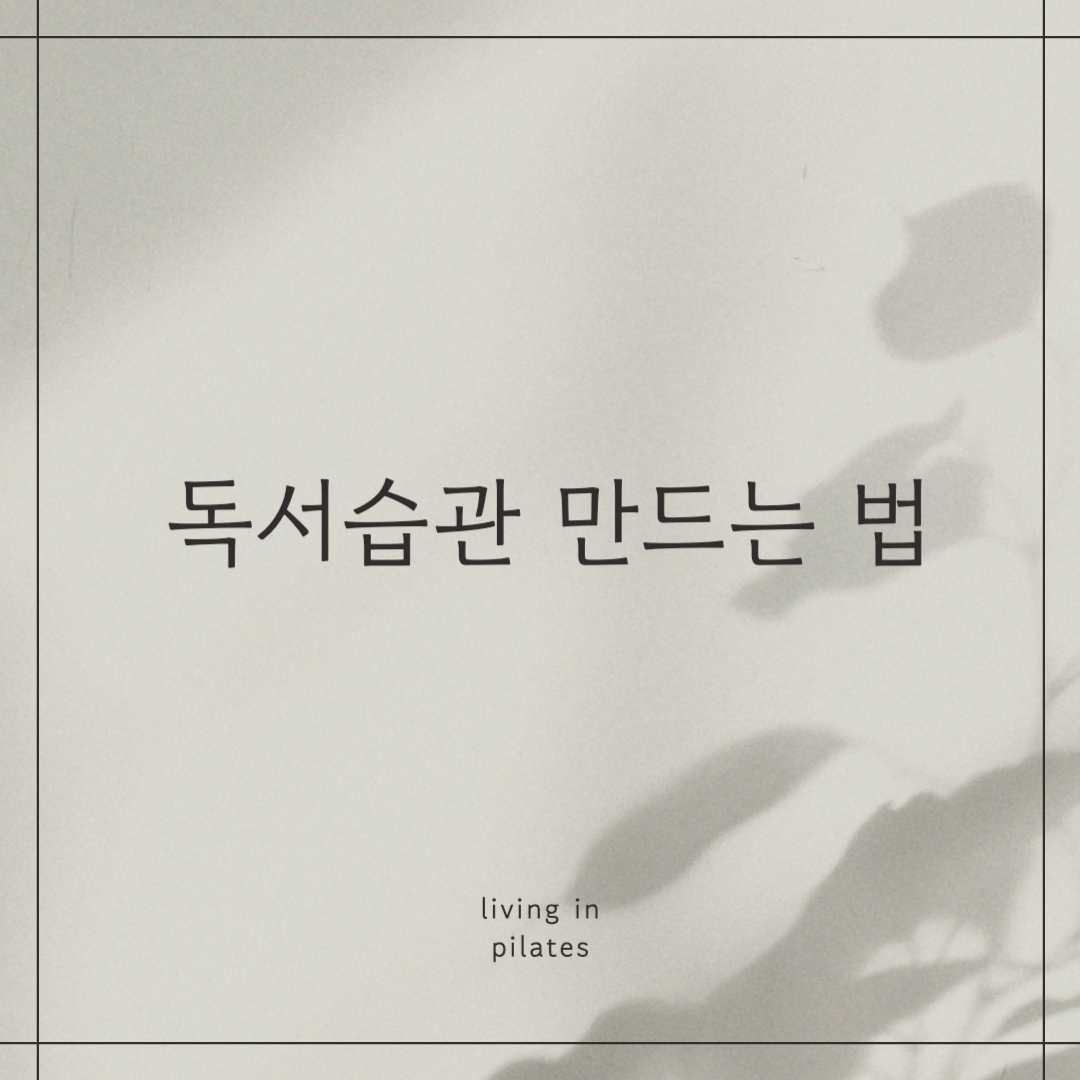 2025 독서습관 만드는 법