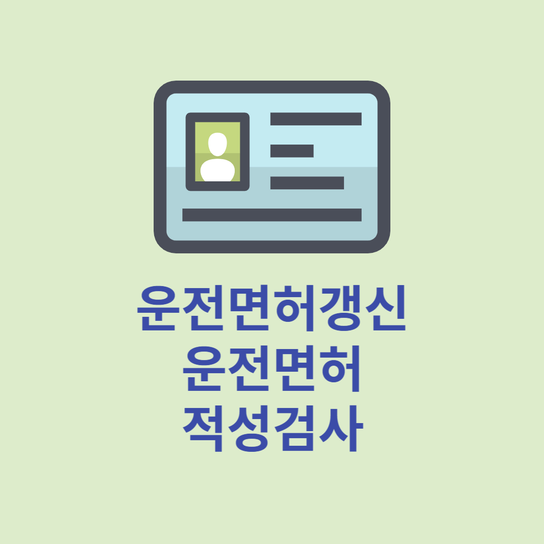 운전면허증 갱신