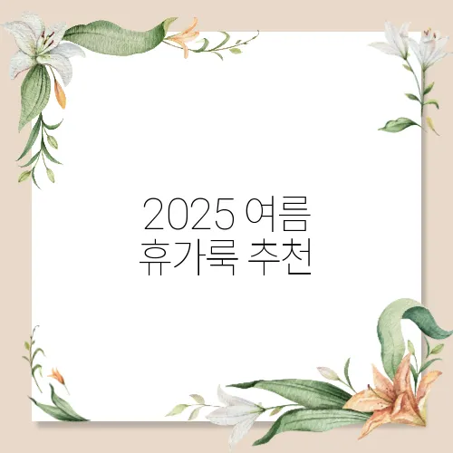 2025 여름 휴가룩 추천
