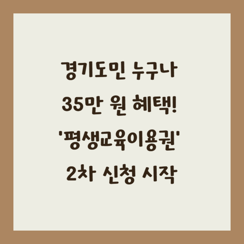 경기도민 누구나 35만 원 혜택! ‘평생교육이용권’ 2차 신청 시작