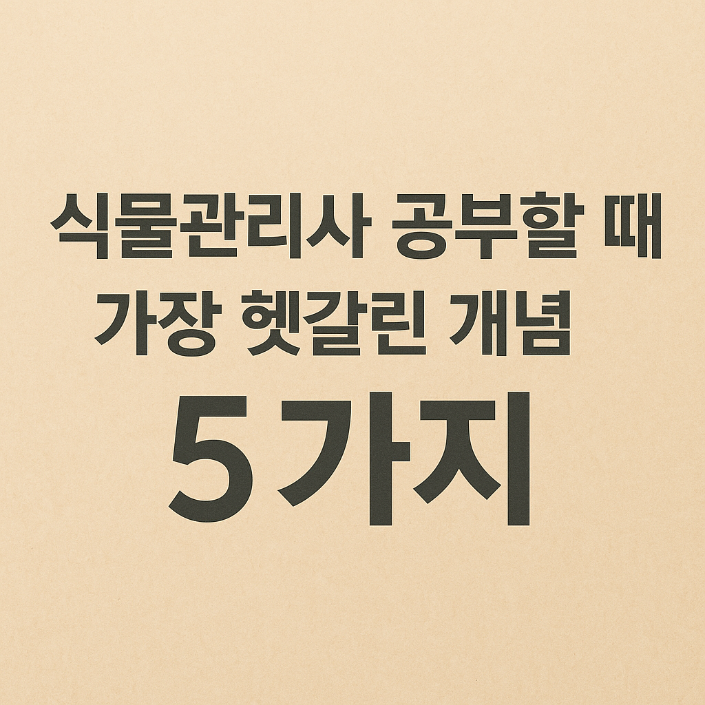 식물관리사 시험 공부할 때 헷갈린 개념 5가지