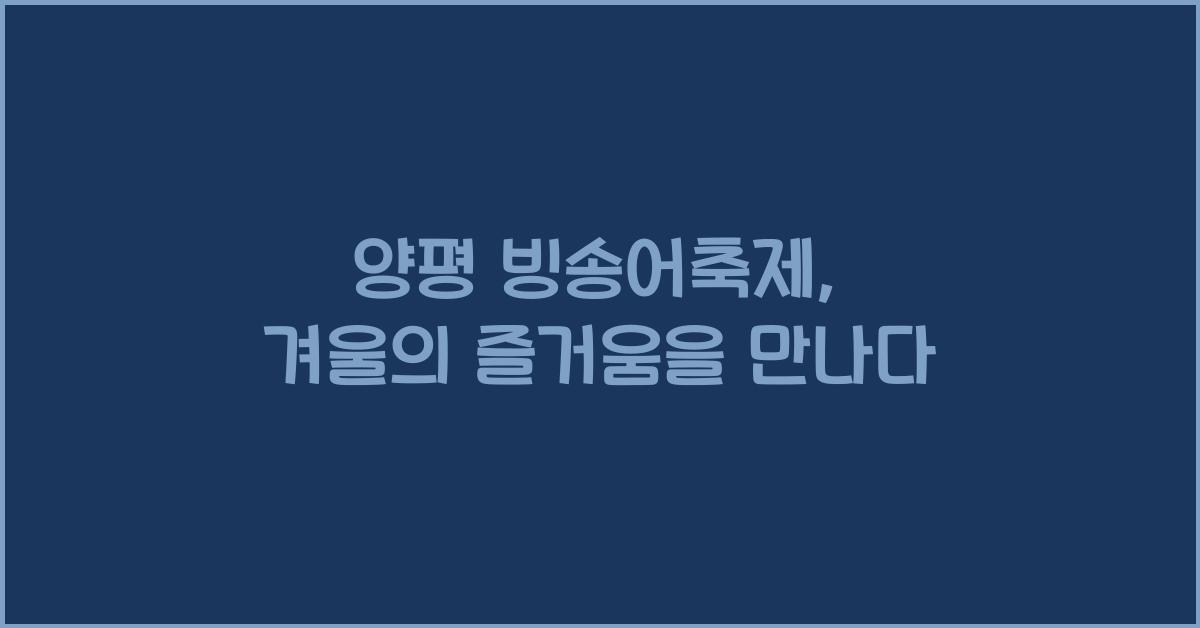 양평 빙송어축제