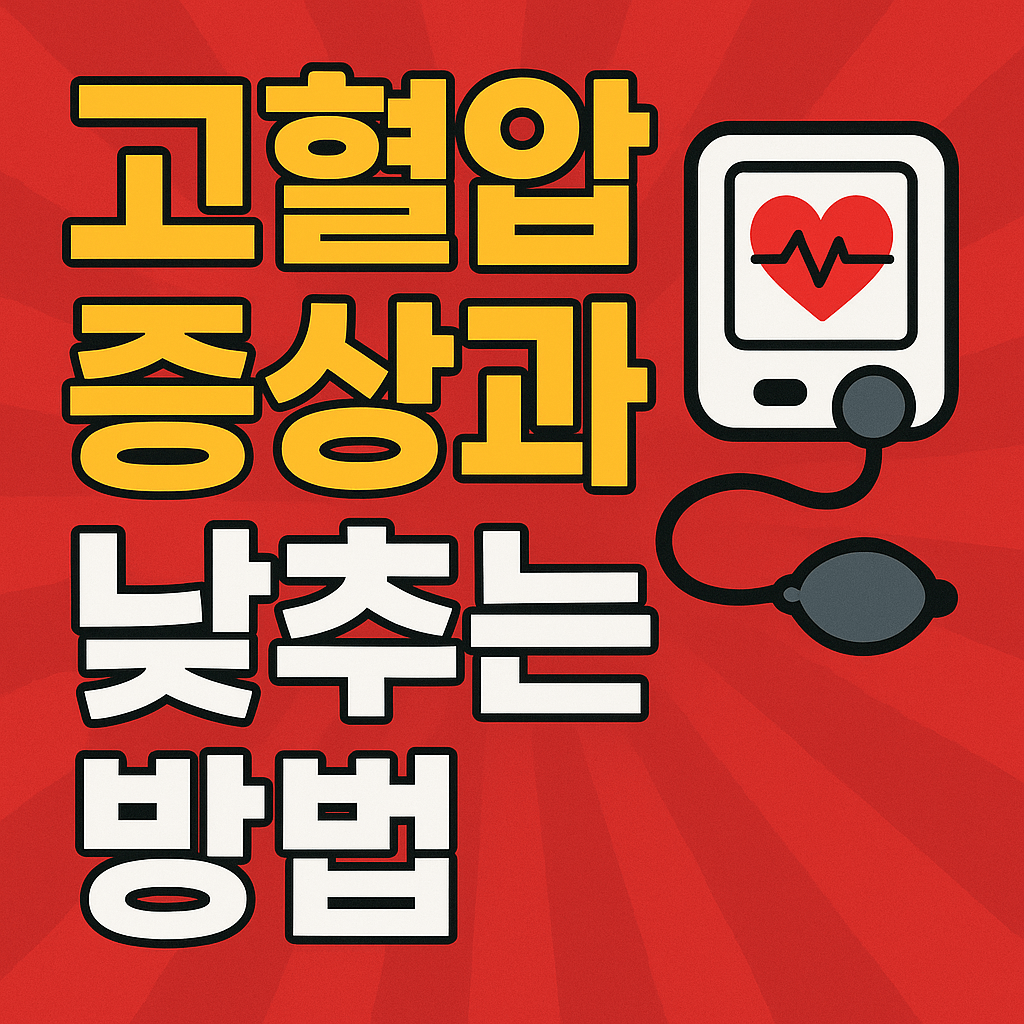 고혈압 증상고 고혈압 낮추는 방법