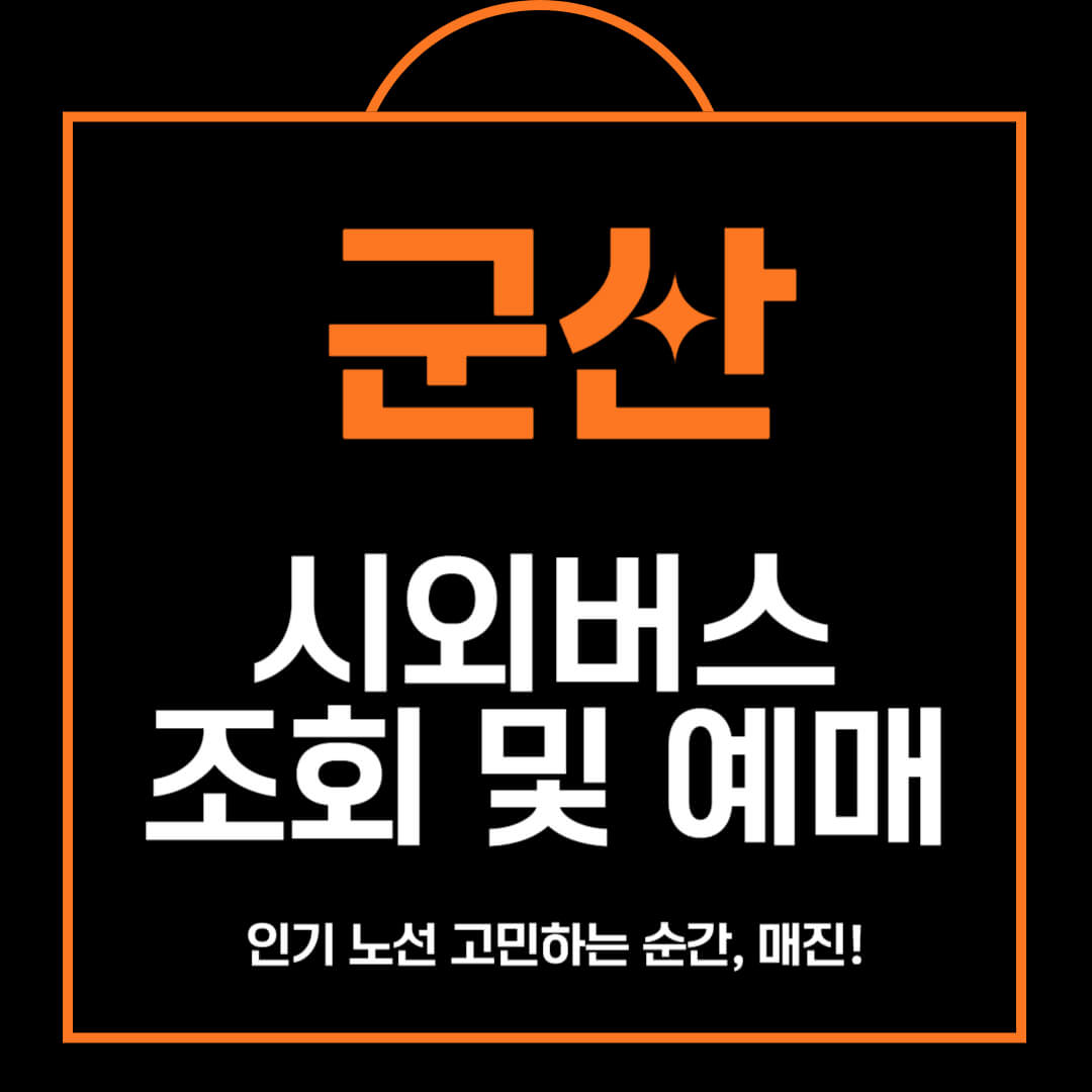 군산 시외버스 시간표 조회