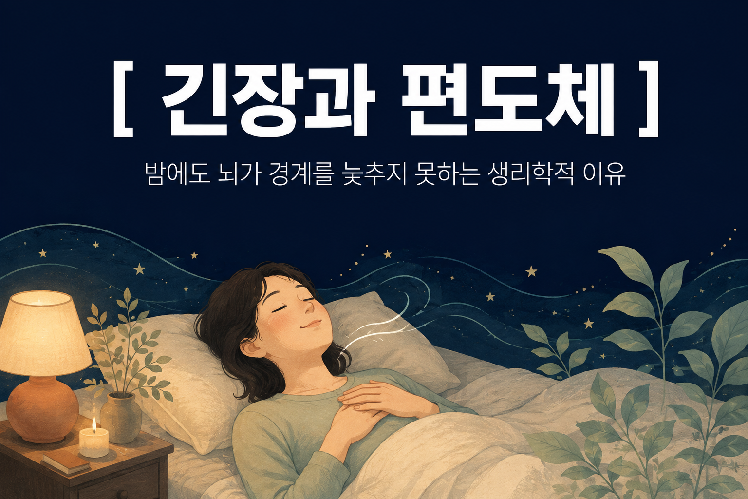 어두운 인디고 배경 상단에 한글로 "[ 긴장과 편도체 ]"라는 타이틀과 "밤에도 뇌가 경계를 늦추지 못하는 생리학적 이유"라는 부제가 적혀 있고, 하단에는 따뜻한 침대에서 가슴 위에 손을 얹고 깊은 호흡으로 이완하고 있는 사람의 손그림 일러스트가 담긴 깊은잠 연구소의 웰니스 매거진 썸네일 이미지.