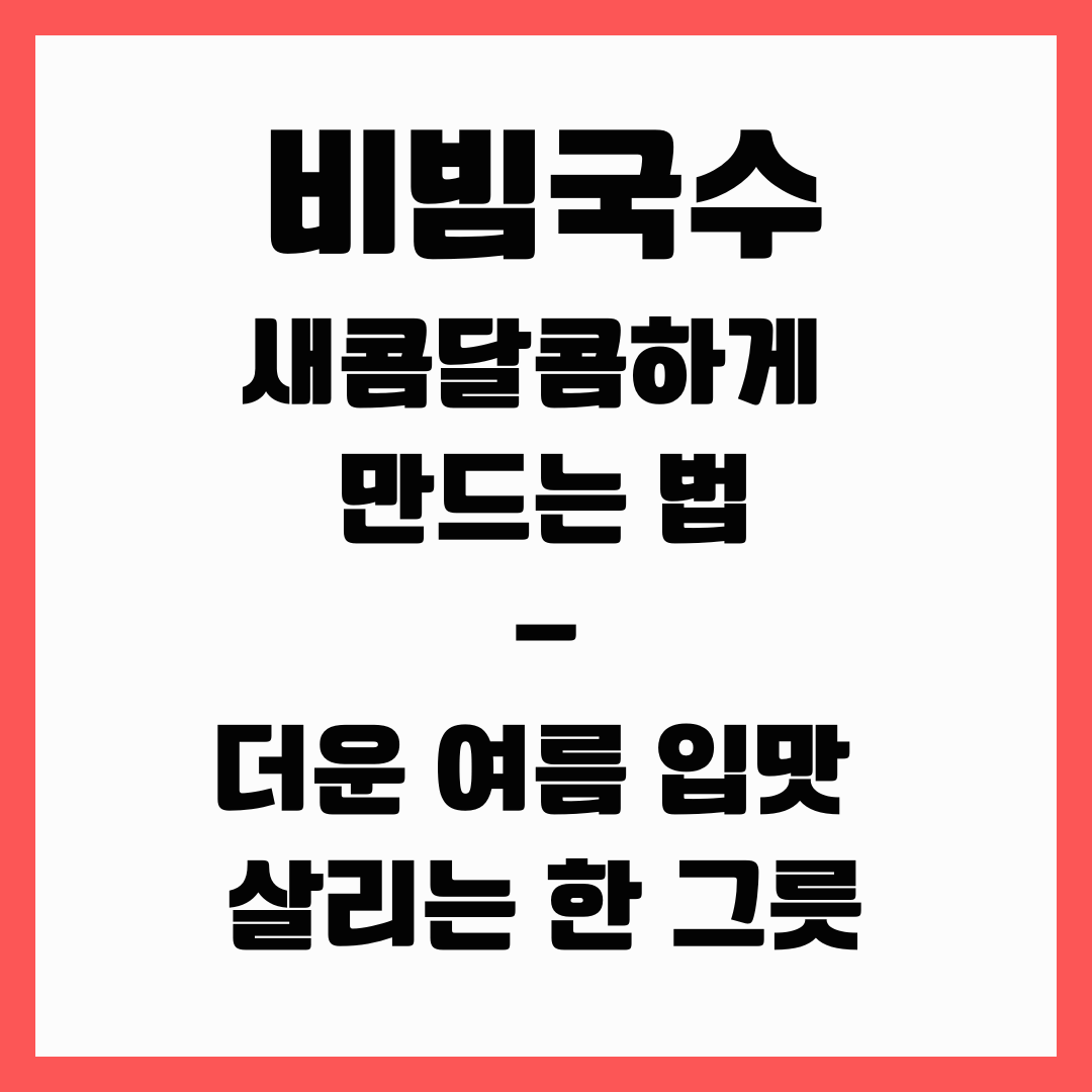 여름 한 그릇 - 비빔국수