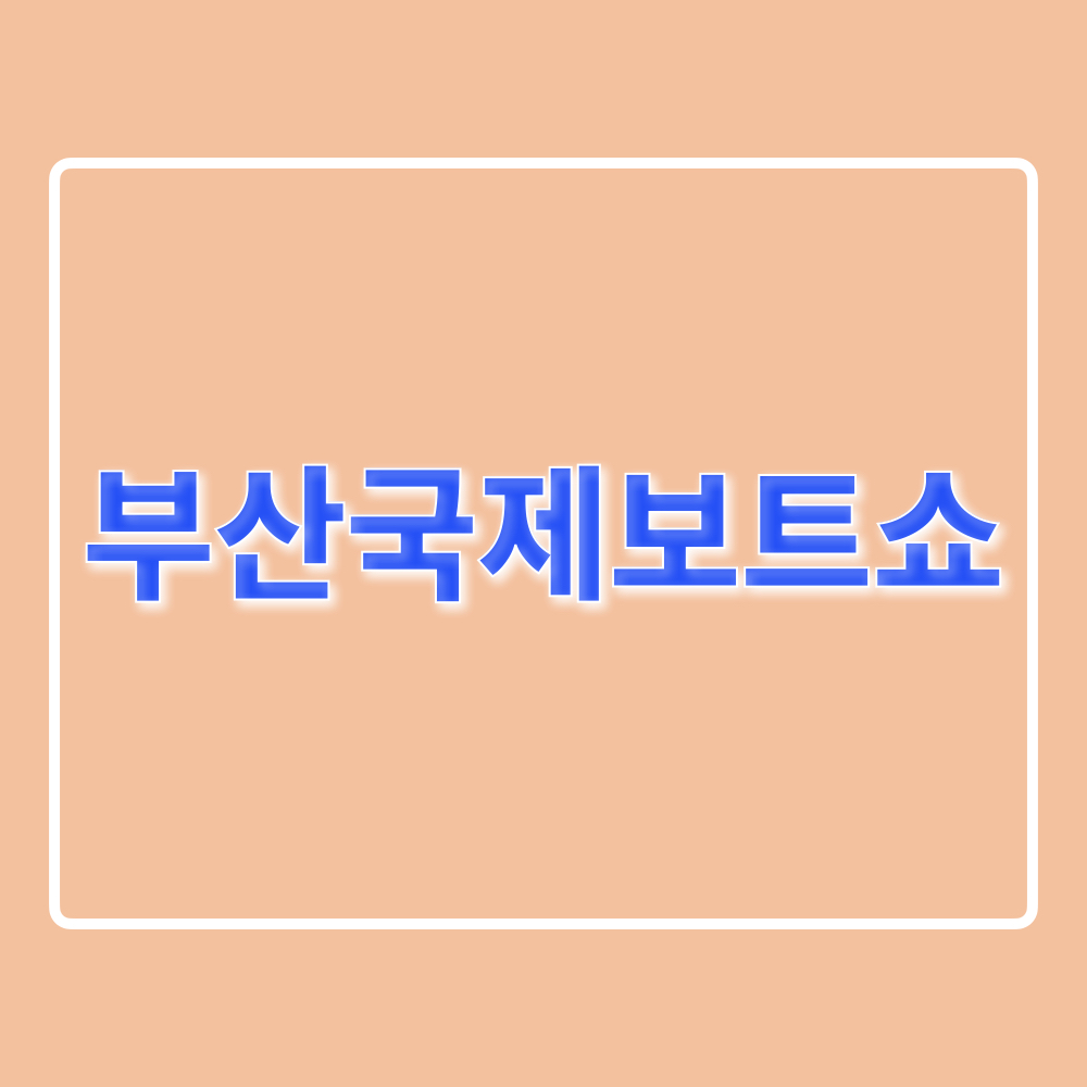 2024부산국제보트쇼