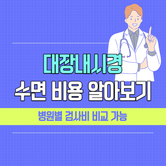 대장내시경 비용 수면 대장내시경 비용