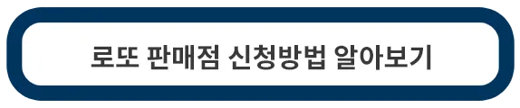 로또-판매점-신청