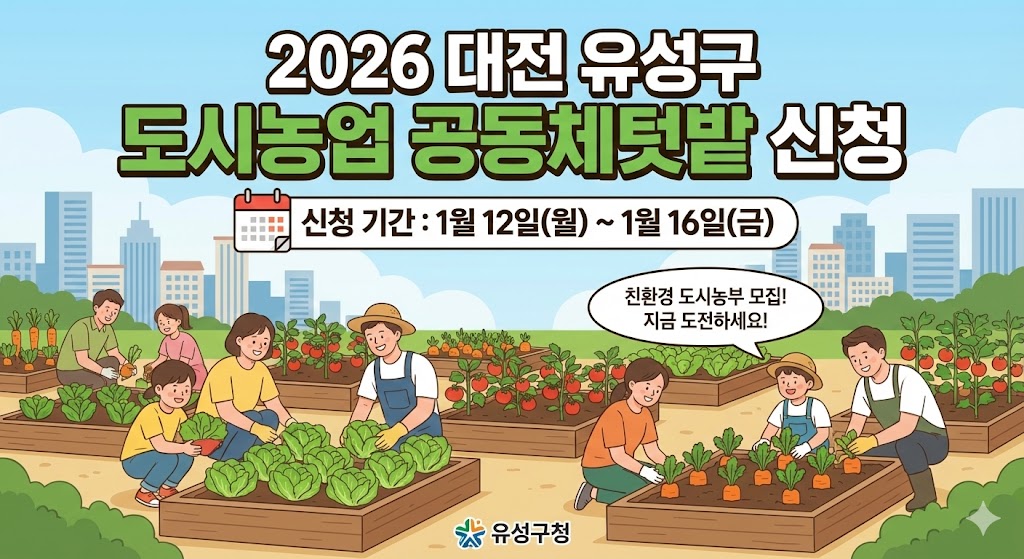 2026년 대전 유성구 도시농업 공동체텃밭 신청 안내 썸네일.