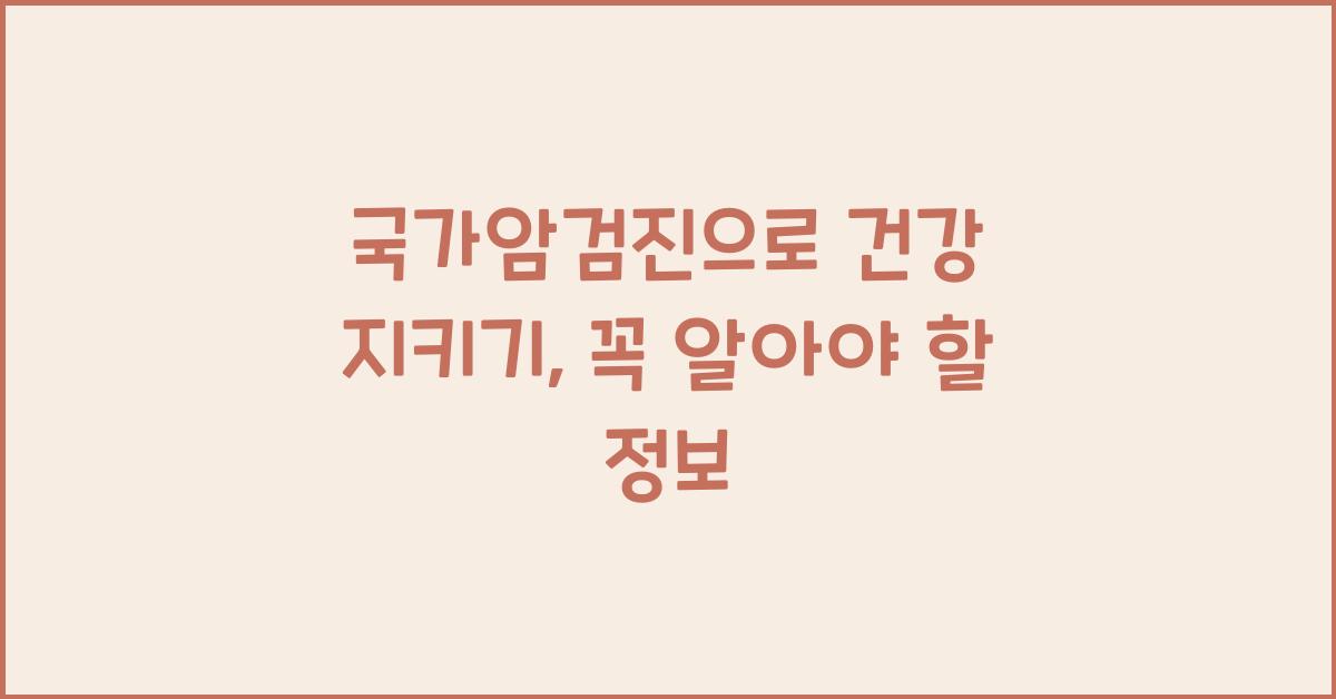 국가암검진
