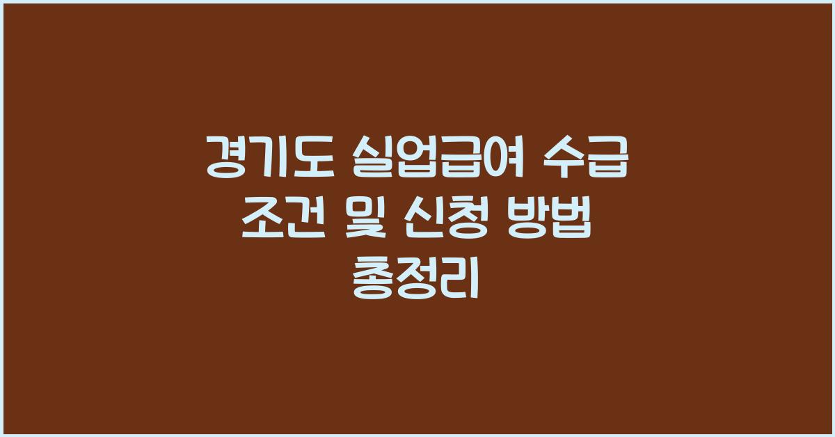 경기도 실업급여 수급 조건  