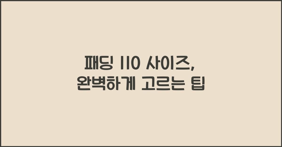 패딩 110 사이즈