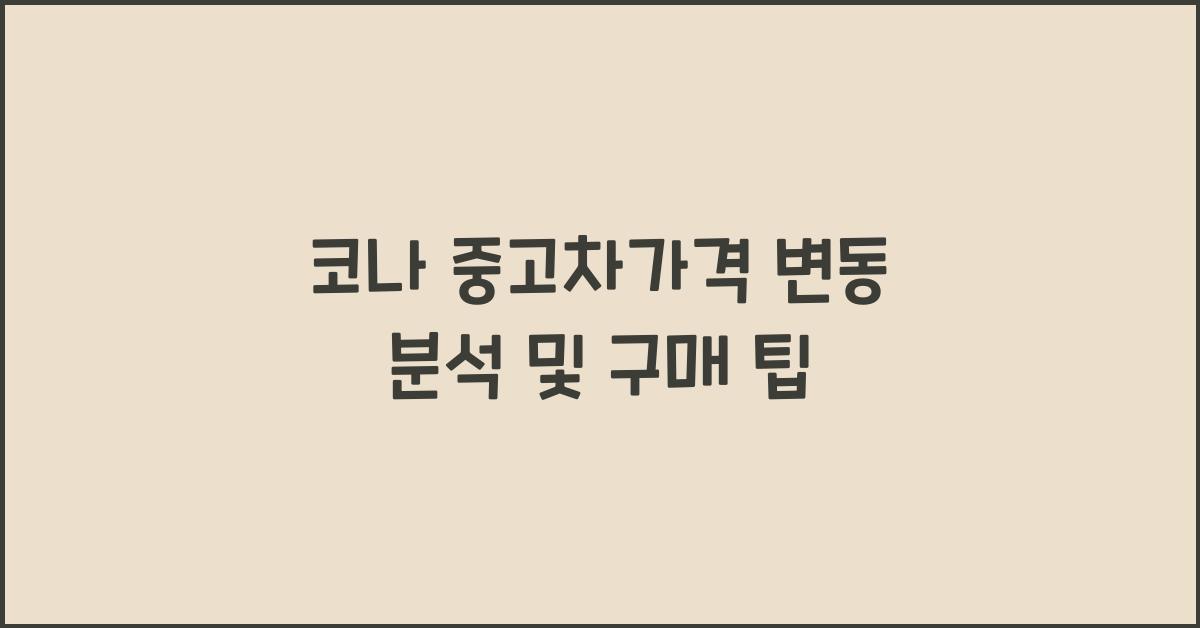 코나 중고차가격