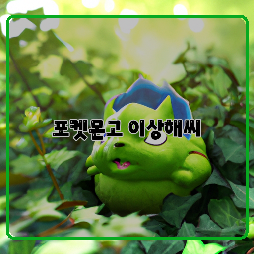 이상해씨-매력-전략적-활용법