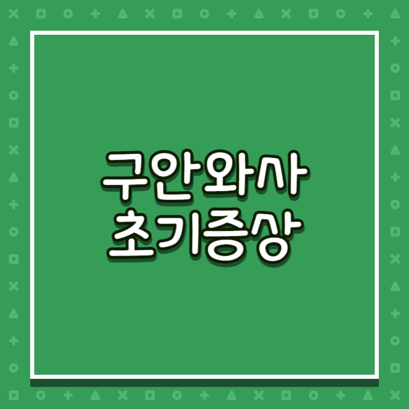 구안와사 초기증상