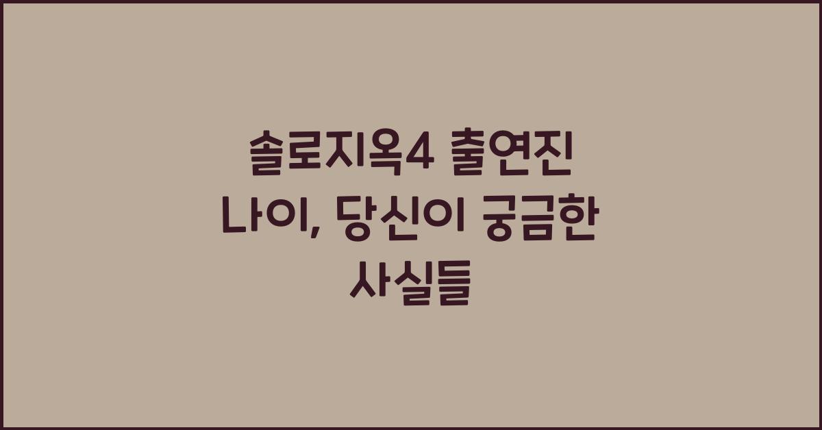 솔로지옥4 출연진 나이