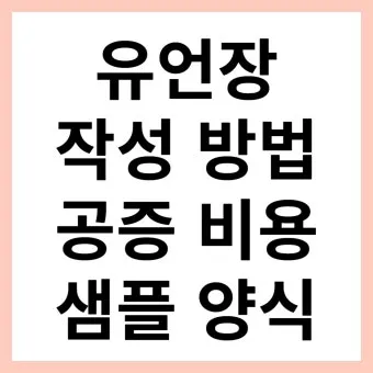 유언장 공증 자필증서 보관 방법과 상속 분쟁 예방_15