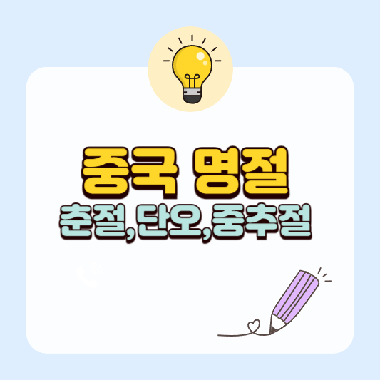 중국 명절 : 춘절(春節), 단오(端午), 중추절(中秋節)