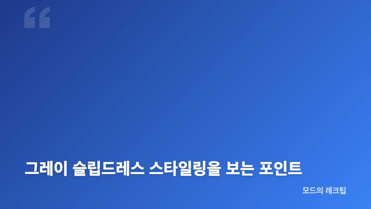안은진 프리즈 서울 그레이 실크 슬립드레스