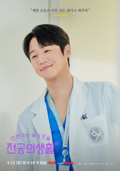 언젠가는 슬기로울 전공의생활 출연진 정보