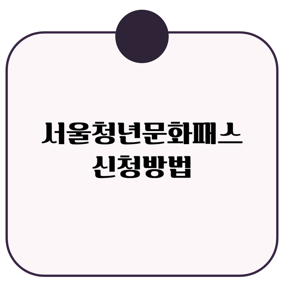 서울청년문화패스