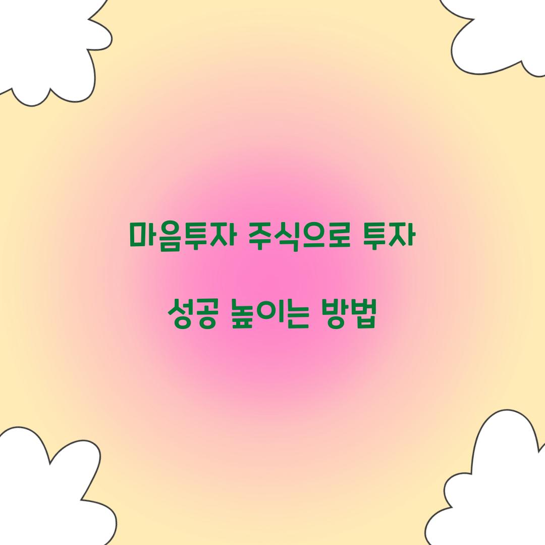 마음투자 주식