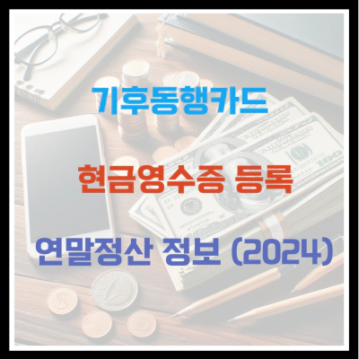 기후동행카드 현금영수증 등록 연말정산 정보 (2024)