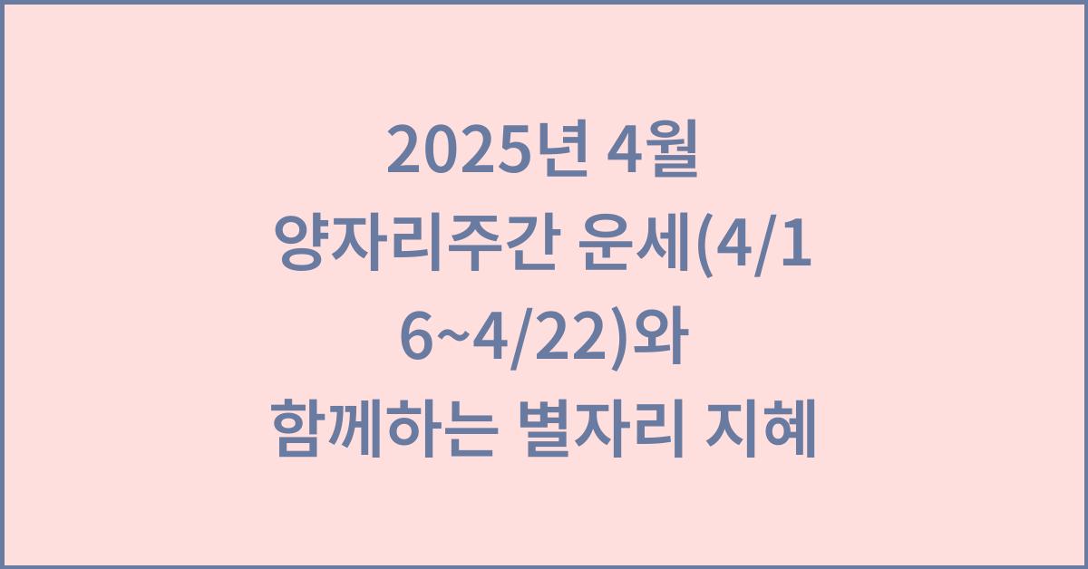 2025년 4월 양자리주간 운세(4/16~4/22)