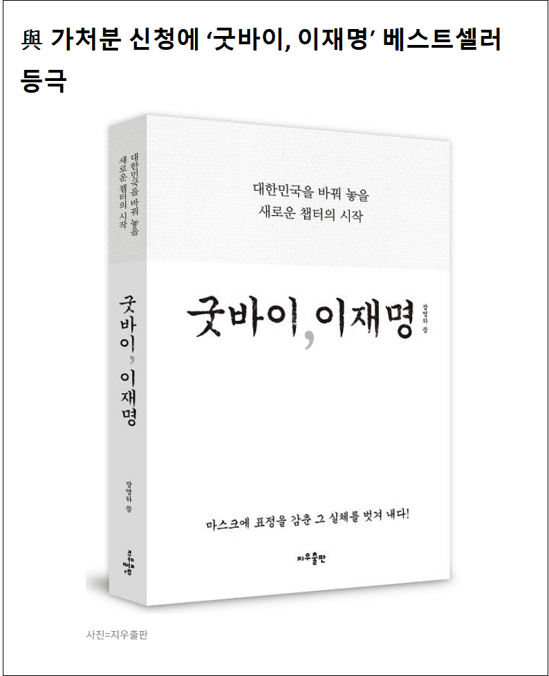 ‘굿바이, 이재명’ 베스트셀러에 올라